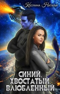 Синяя сага 1. Синий, хвостатый, влюбленный