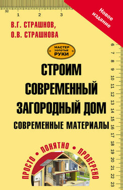 Строим современный загородный дом. Современные материалы