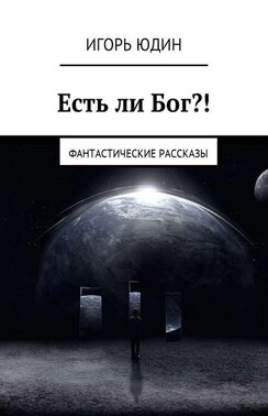 Иная реальность. Фантастические рассказы