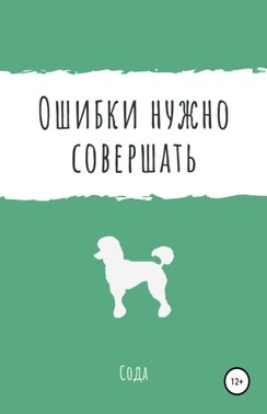 Ошибки нужно совершать