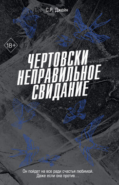 Чертовски неправильное свидание