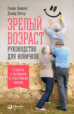 Зрелый возраст: Руководство для новичков. 9 шагов к активной и счастливой жизни