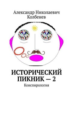 Исторический пикник – 2. Конспирология