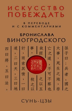 Искусство побеждать. В переводе и с комментариями Бронислава Виногродского