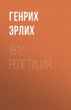 1812: Репетиция