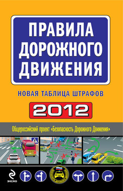 Правила дорожного движения 2012. Новая таблица штрафов