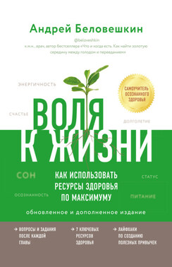 Воля к жизни. Как использовать ресурсы здоровья по максимуму