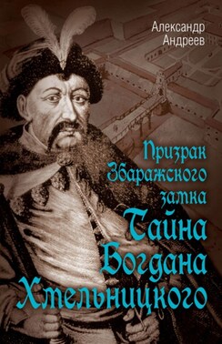 Призрак Збаражского замка, или Тайна Богдана Хмельницкого