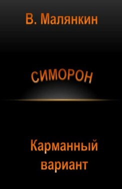 Симорон. Карманный вариант