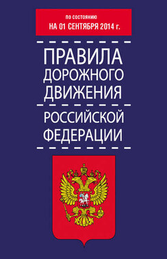 Правила дорожного движения Российской Федерации по состоянию на 01 сентября 2014 г.