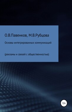 Основы интегрированных коммуникаций (рекламы и связей с общественностью)