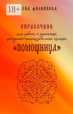 Справочник для работы с рунической ритуально-предсказательной колодой «Помощница»