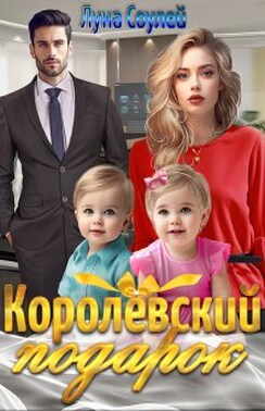 Королёвский подарок