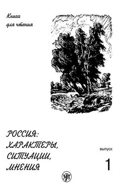 Россия: характеры, ситуации, мнения. Книга для чтения. Выпуск 1. Характеры