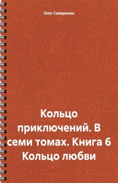 Кольцо приключений. В семи томах. Книга 6. Кольцо любви