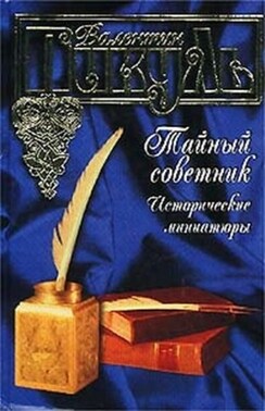 Тайный советник. Исторические миниатюры