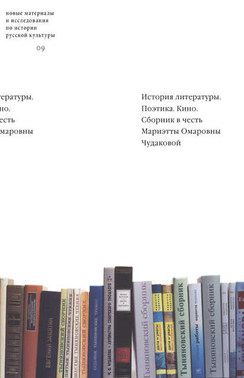 История литературы. Поэтика. Кино: Сборник в честь Мариэтты Омаровны Чудаковой