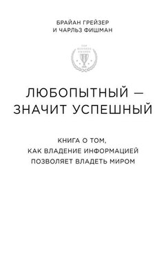 Любопытный – значит успешный: книга о том, как владение информацией позволяет владеть миром