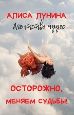 Осторожно, меняем судьбы!