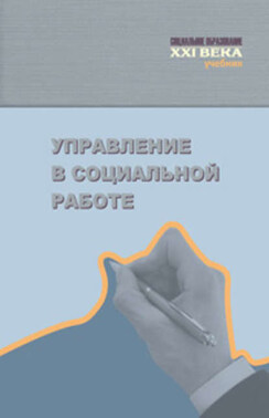 Управление в социальной работе. Учебник