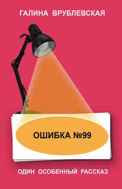 Ошибка № 99