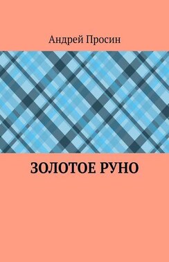 Золотое руно