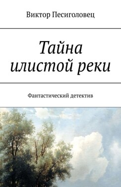 Тайна илистой реки. Фантастический детектив