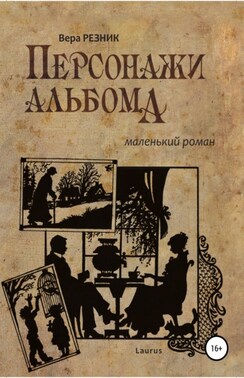 Персонажи альбома. Маленький роман