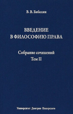 Собрание сочинений. Том II. Введение в философию права