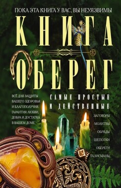 Книга-оберег. Всё для защиты вашего здоровья и благополучия. Гарантия любви, добра и достатка в вашем доме