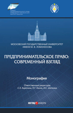 Предпринимательское право: современный взгляд