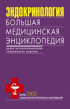 Эндокринология. Большая медицинская энциклопедия