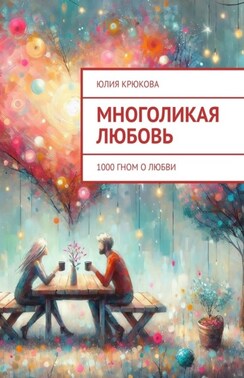 Многоликая любовь. 1000 гном о любви