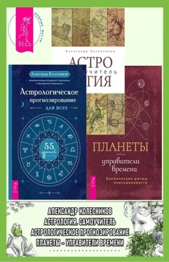 Астрологическое прогнозирование для всех. 55 уроков ; Астролог самоучитель ; Планеты – управители времени