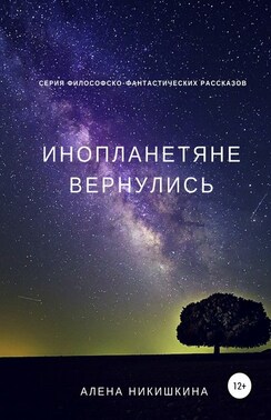 Инопланетяне вернулись