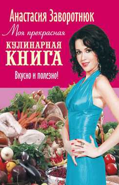 Моя прекрасная кулинарная книга. Вкусно и полезно