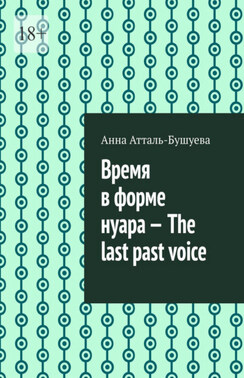 Время в форме нуара – The last past voice