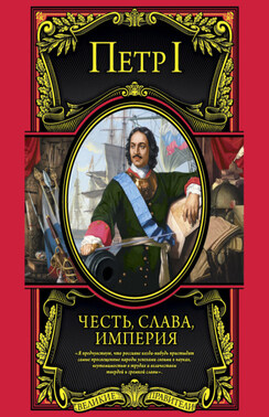 Честь, слава, империя. Труды, артикулы, переписка, мемуары