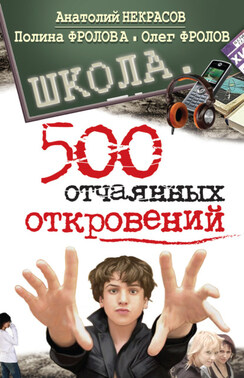 Школа. 500 отчаянных откровений