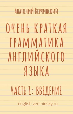 Очень краткая грамматика английского языка. Часть 1: введение