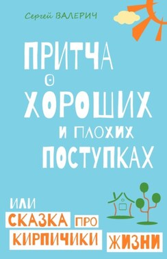 Притча о главном законе жизни, или Не делай другим то, что не желаешь себе!