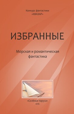 Избранные. Морская и романтическая фантастика