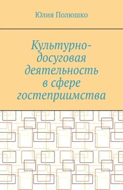 Культурно-досуговая деятельность в сфере гостеприимства