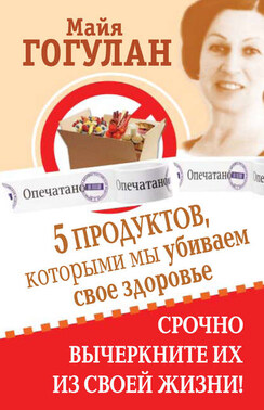 5 продуктов, которыми мы убиваем свое здоровье. Срочно вычеркните их из своей жизни