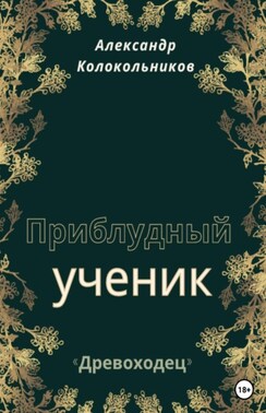 «Древоходец». Приблудный ученик. Книга первая