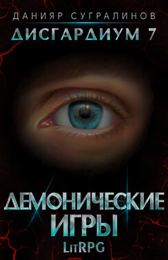 Дисгардиум 7. Демонические игры