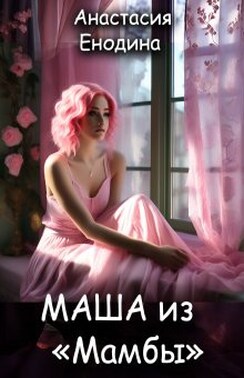 Маша из "Мамбы"