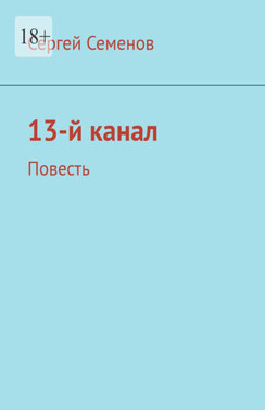 13-й канал. Повесть