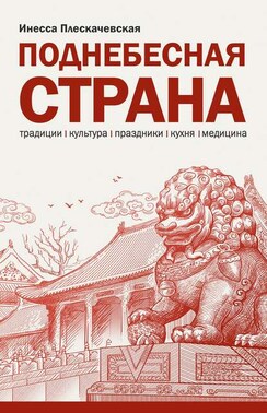 Поднебесная страна/ Традиции, культура, праздники, кухня, медицина