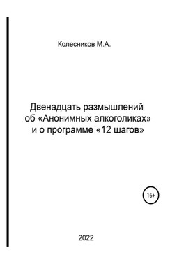 Двенадцать размышлений об «анонимных алкоголиках» и о программе «12 шагов»